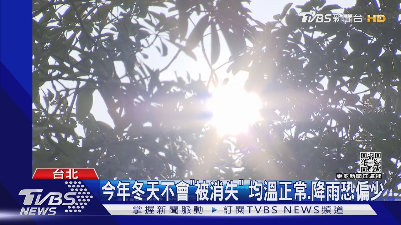 今年冬天不會「被消失」 均溫正常、降雨恐偏少