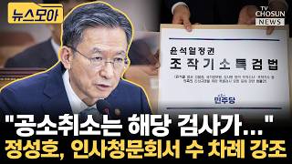 정성호 "공소취소는 해당 검사가 한다" [티조Clip]