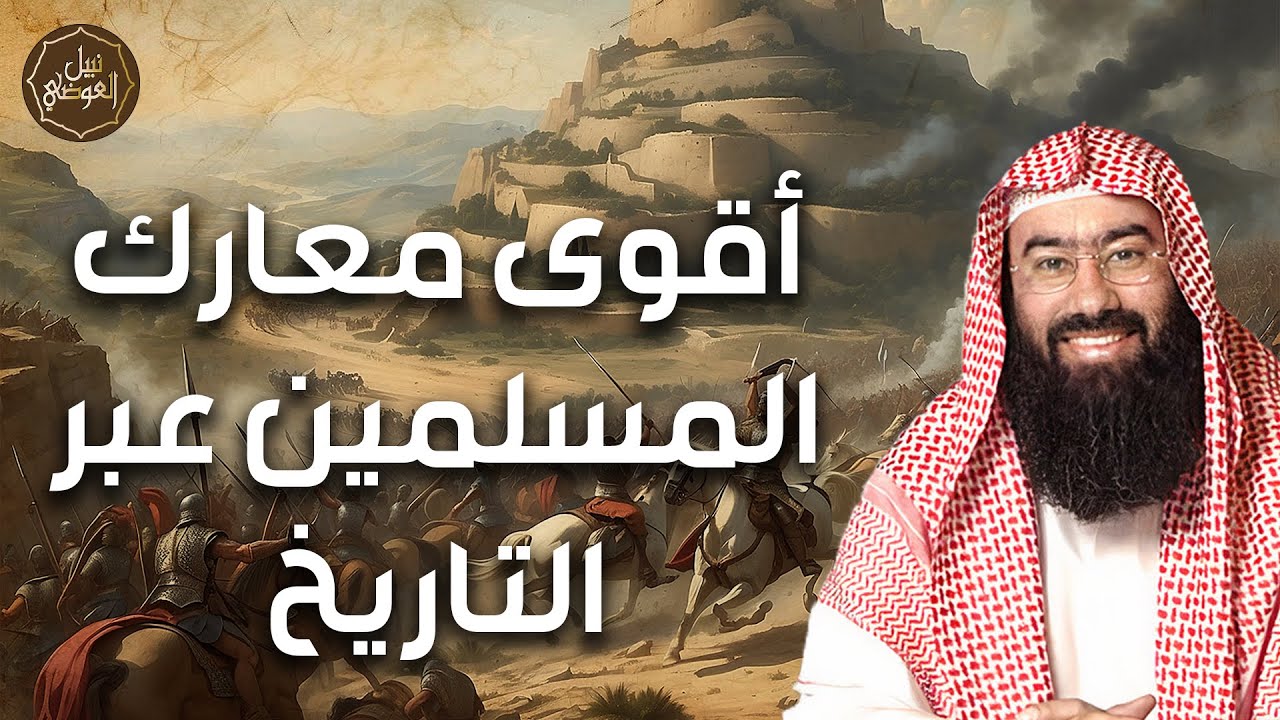 نبيل العوضي | شجاعة اصحاب النبي في الغزوات | اشرس المعارك الاسلامية واخطرها