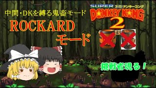 【ゆっくり実況】新たな挑戦者登場「ROCKARDモード」【スーパードンキーコング2】part3