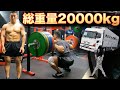 【総重量20t 】引き続きSQUAT SENPAIと名乗らせていただきます
