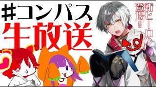 【コンパス】姉妹でソーン絶対殺すマン【ふぇごまる生放送】