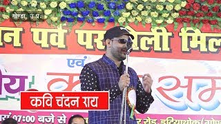 Kavi Chandan Rai l रात भर सुनो फिर भी मन न भरे - दिल्लगी की ऐसी दास्तान की डूबने को मन चाहे