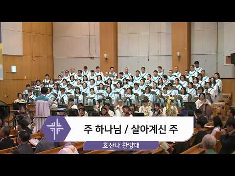 [26.08.09] 호산나 찬양대 - 주 하나님 / 살아계신 주 대표이미지