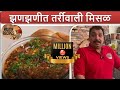 झणझणीत तर्रीवाली मिसळ / Misal Paav Recipe by Vishnu Manohar / Maharashtrian Misal 