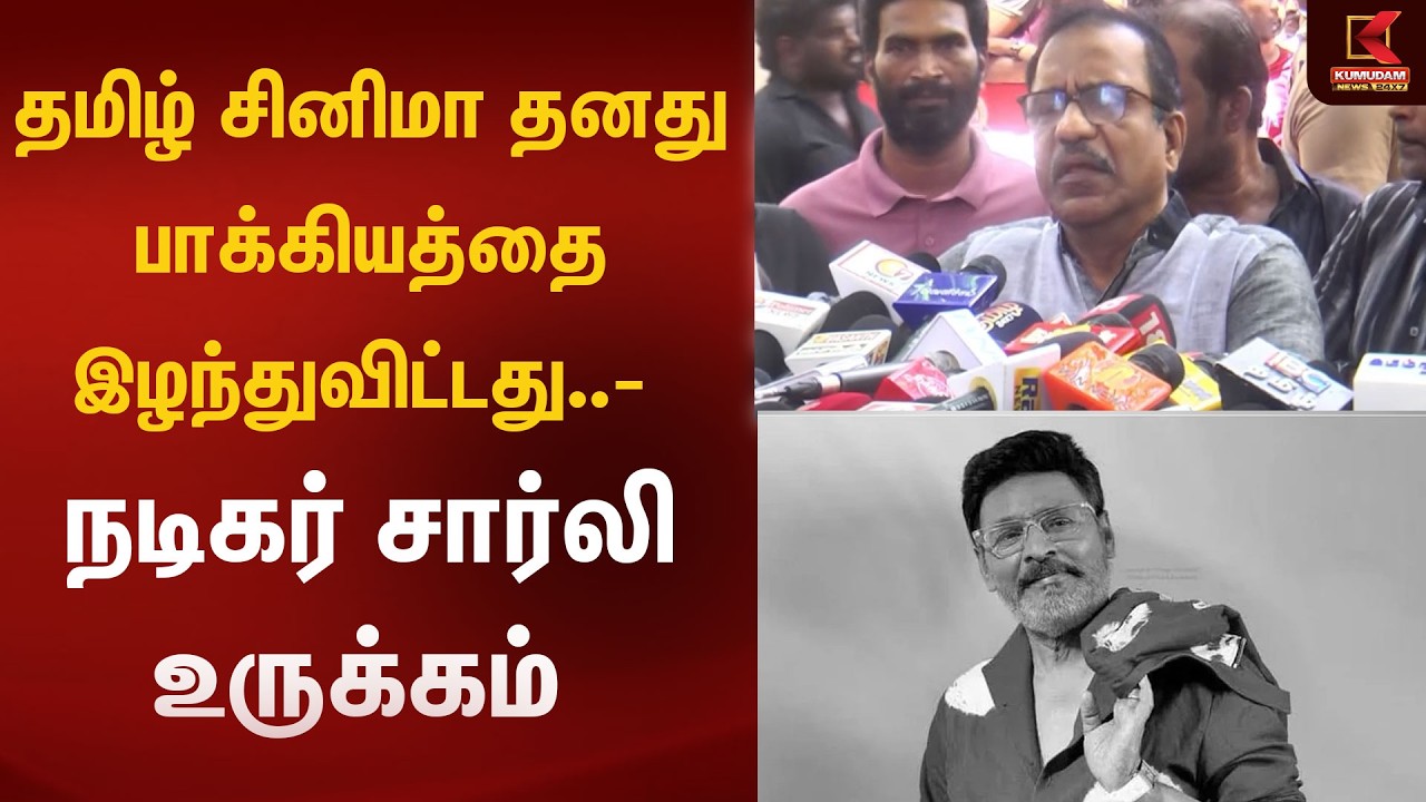 Director Bhagyaraj | இயக்குநர் பாக்யராஜுக்கு அஞ்சலி செலுத்திய நடிகர் சார்லி | Kumudam
