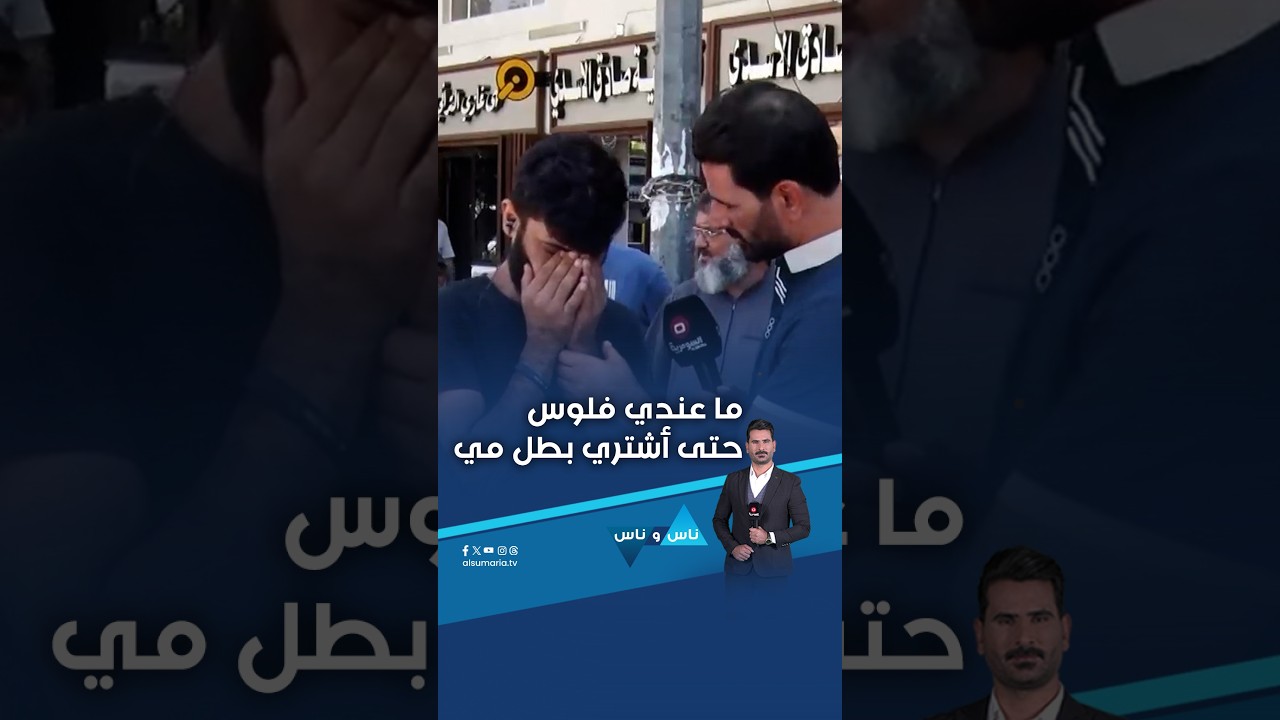 فيديو | ما عندي فلوس حتى أشتري بطل مي #shorts