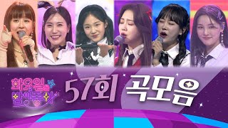 화요일은 밤이 좋아 곡모음 (57화)