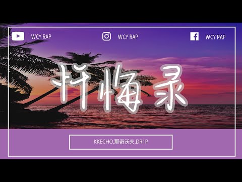 KKECHO,那奇沃夫,DR1P - 忏悔录「听我说妈妈 今晚我可能就先不回家了」【動態歌詞/Lyrics Video】#KKECHO #那奇沃夫 #DR1P #忏悔录 #動態歌詞