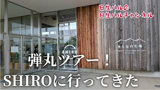 【企画】北海道砂川市にある有名なアレ、SHIROに行ってきた