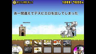 にゃんこ大戦争ないない