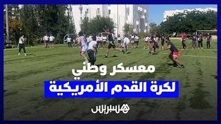 معسكر وطني لكرة القدم الأمريكية استعداداً لكأس إفريقيا المؤهلة للأولمبياد thumbnail