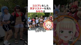 天才リスナーの本気のコスプレに笑いが止まらないホロメン #shorts #ホロライブ切り抜き 【 #桃鈴ねね #宝鐘マリン #赤井はあと #兎田ぺこら #アキロゼ #白上フブキ 】