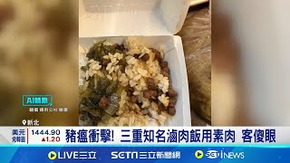 豬瘟衝擊! 三重知名滷肉飯用素肉 滷肉飯未公告"換素肉"涉欺騙 民眾可檢舉｜三立新聞網 SETN.com