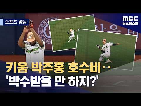 키움 박주홍 호수비...'박수받을 만 하지?'