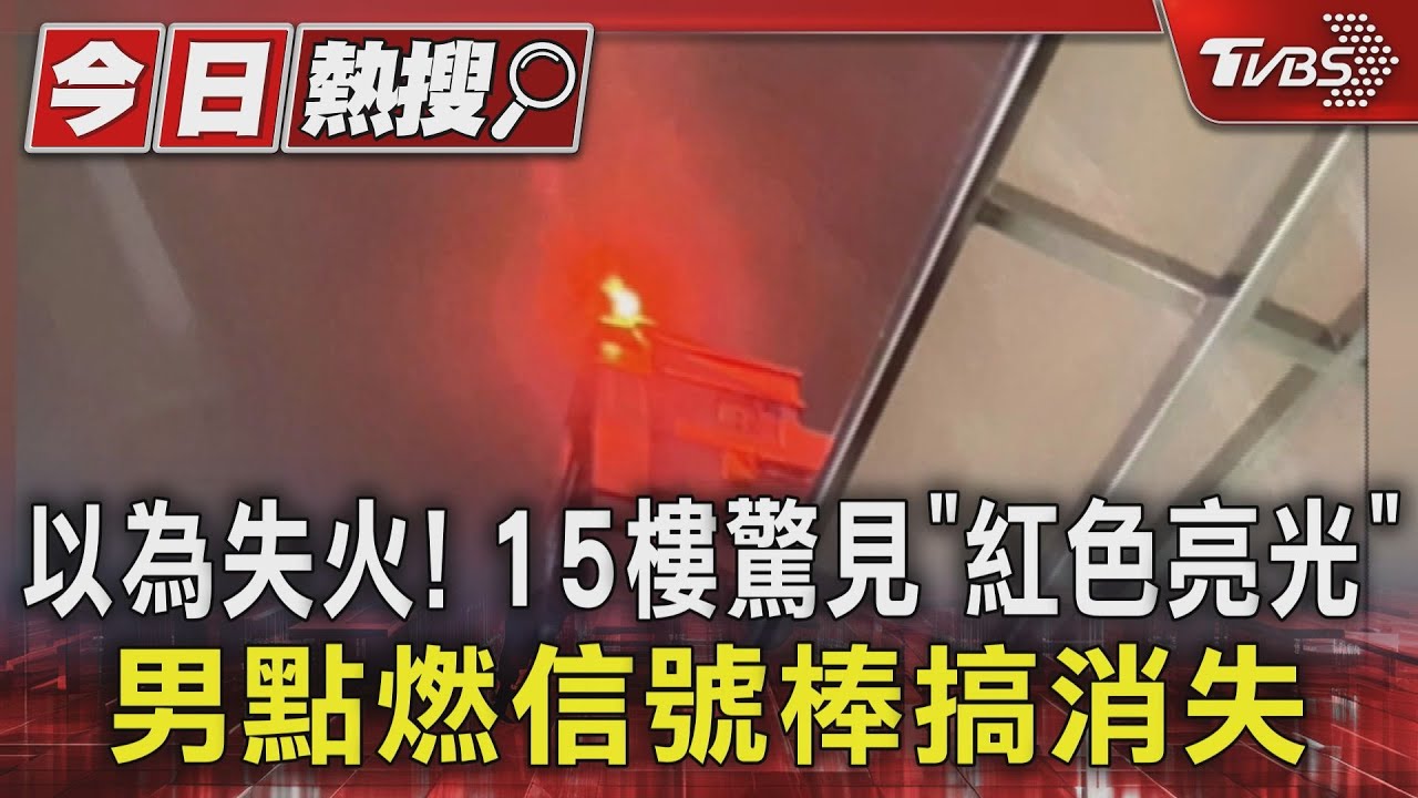以為失火!15樓驚見「紅色亮光」男點燃信號棒搞消失