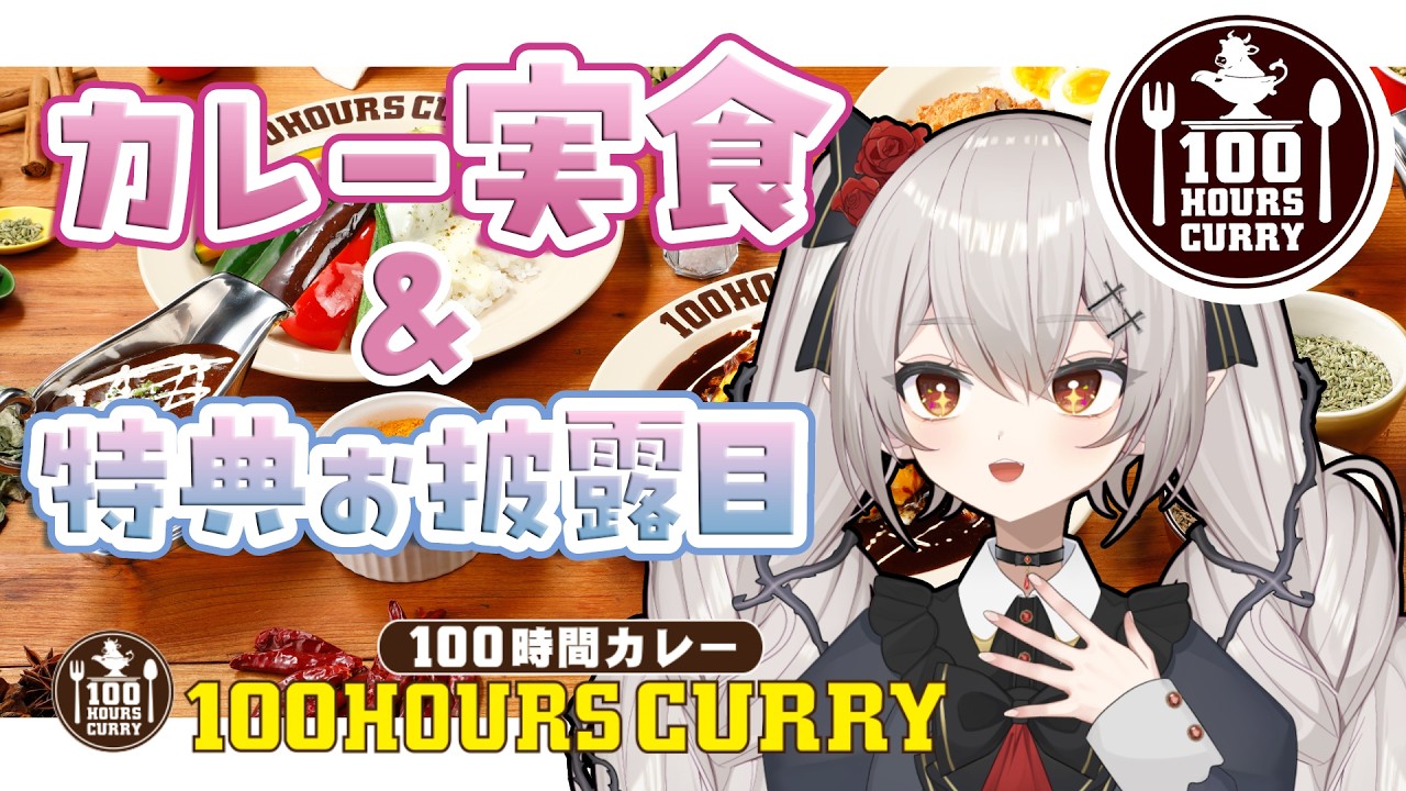 #PR【100時間カレー】アンバサダーVが実食しつつ継続特典をお披露目します！【#新人vtuber /#城園アリア 】