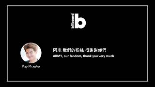 【中英字】BTS - Skit：Billboard Music Awards Speech 告示牌音樂獎演說