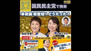 国民民主党  サブチャンネル 庭田・小林 本会議後 5月16日