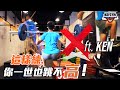 這樣練你一世也跳不高！ ft.Ken