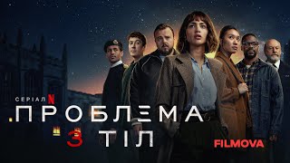 Проблема 3 тіл | Український тизер 2 | Вже на Netflix