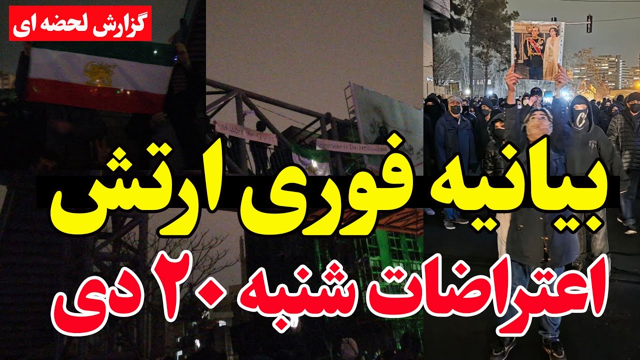 هشدار فوری ارتش ایران- مقابله با اعتراضات ۲۰ دی - کشور در آستانه انفجار