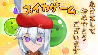 【2024/1/7】☆今年最初のあけおめ配信☆【雑談ゲーム配信】#スイカゲーム