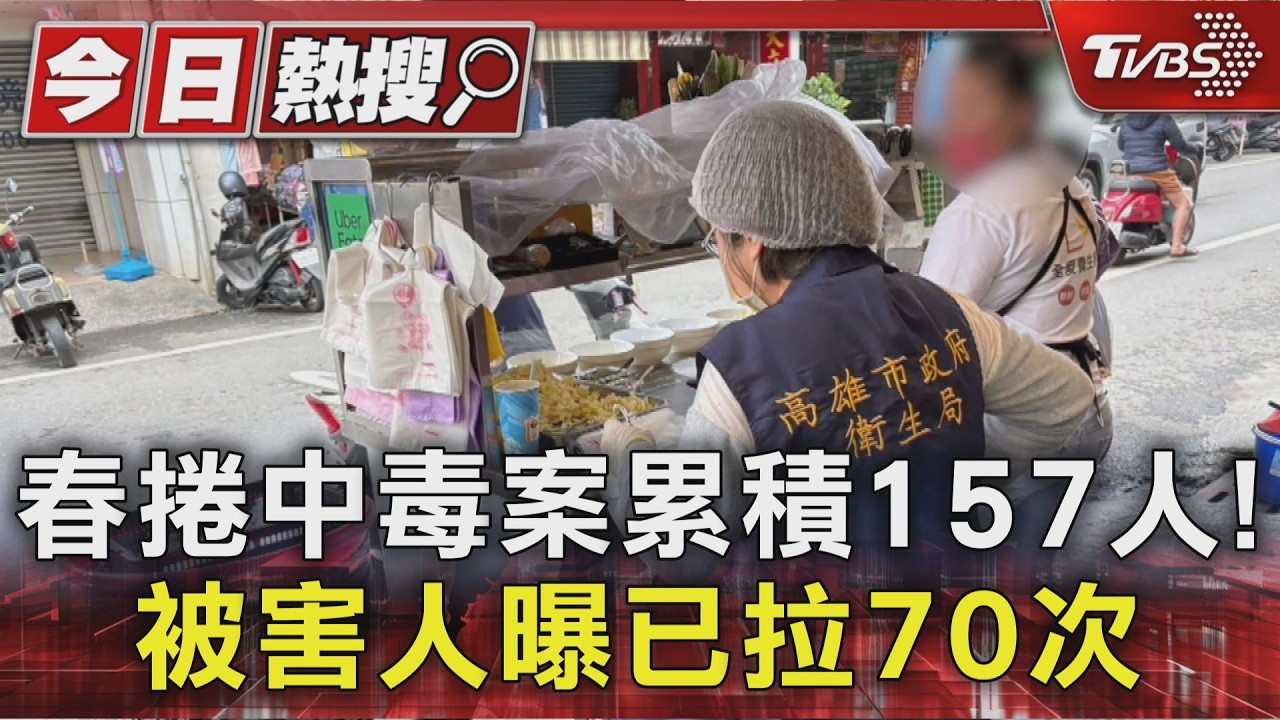 影音/高雄春捲中毒案累積157人 被害人曝「拉」70次怒求償難