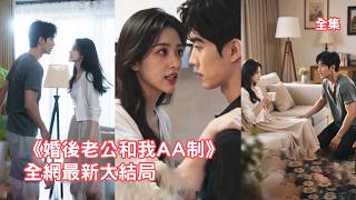 父親重病急需手術費，丈夫卻堅持AA制不借錢給她，結婚4年的算計讓她徹底清醒不再戀愛腦，立馬劃清界限讓渣男凈身出戶，渣男遭到報應悔斷腸！【婚后老公和我AA制】 #短剧 #情感 #260605hh