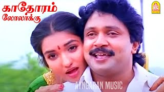 Download lagu காதோரம் லோலாக்கு Kadhorum Lolakku - Video Song | Chinna Mappillai | Prabhu | Sukanya | Ilaiyaraaja mp3 Download lagu காதோரம் லோலாக்கு Kadhorum Lolakku - Video Song | Chinna Mappillai | Prabhu | Sukanya | Ilaiyaraaja mp3