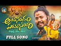 Mallanna New Song 2023 అబిదానందం Abithanandham Paramanandam Full Song Uppuguda Shi