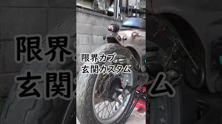 【限界カブ玄関カスタム③】2000円でロンスイ・太足化する　#原付カスタム　#原付二種 #CUB #cub #automobile #カブ #カスタム #カブカスタム #diy #スーパーカブ
