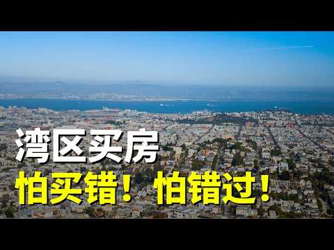 在美国想买房子，但担心买错！湾区房产
