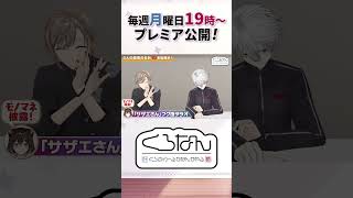 【無尽蔵】文野環が連発するモノマネに抱腹絶倒なくろのわ #くろなん #shorts 【ChroNoiR公式切り抜き】