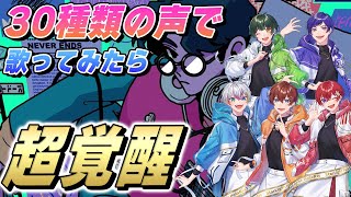 〜かっこいい声😳 - 【Overdose】多声類歌い手5人が30種類の歌声で『Overdose/なとり』歌ってみたら覚醒して大優勝wwwwwwwwwwww【すたぽら】