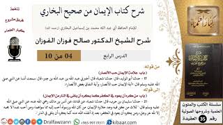 صورة 04 من 10/شرح كتاب الإيمان من صحيح البخاري/علامة الإيمان حب الأنصار/صالح الفوزان/العقيدة
