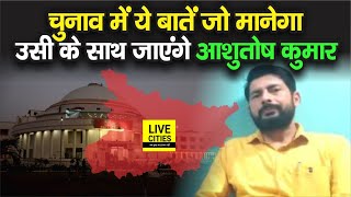 Bihar Election में किसके साथ रह सकते हैं RJJP के Ashutosh Kumar, जानिए अंदर की बात | Bihar News - Download this Video in MP3, M4A, WEBM, MP4, 3GP
