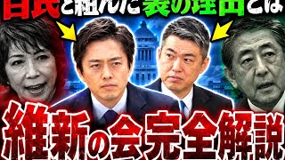 【衝撃】なぜ自民党と組んだのか？維新の会が決断した本当の理由とは