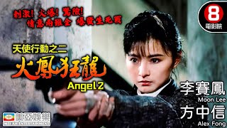 天使行動二火鳳狂龍 (Angel 2) - Official Movie Clip