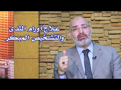 أورام الثدى والتشخيص المبكر برنامج الطب الأمن مع الدكتور أمير صالح