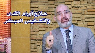 أورام الثدى والتشخيص المبكر برنامج الطب الأمن مع الدكتور أمير صالح
