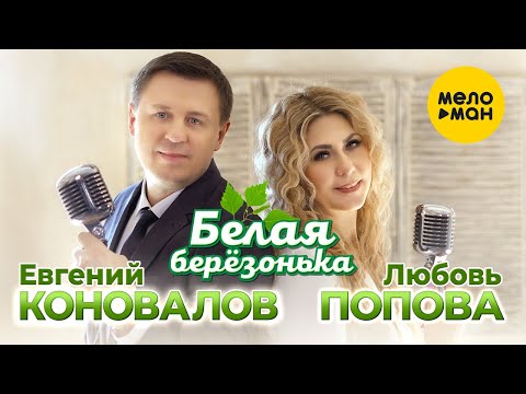 Евгений Коновалов, Любовь Попова - Белая березонька (Official Video, 2023)