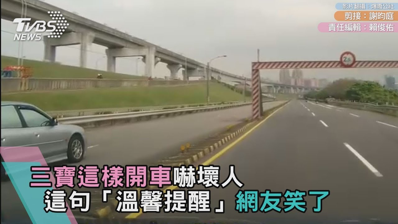 三寶這樣開車嚇壞人　這句「溫馨提醒」網友笑了