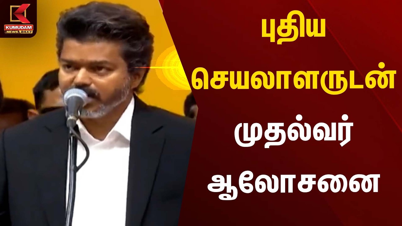 புதிய செயலாளருடன் முதல்வர் ஆலோசனை | Vijay | Kumudam News