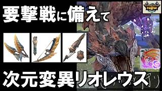 【モンハンNow】次元変異リオレウスを尻尾切断して討伐！双剣、弓、ガンランスで要撃戦に向けて準備の激闘。 [ ソロ｜星8｜星9｜大連続狩猟 ]