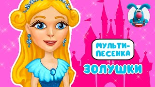 ПЕСЕНКА ЗОЛУШКИ ♫ ☺ ВЕСЁЛАЯ  МУЛЬТиПЕСЕНКА ДЛЯ ДЕТЕЙ ☺ ♫ 0+
