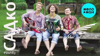 САДко группа - Мы не птицы (Альбом 2014)