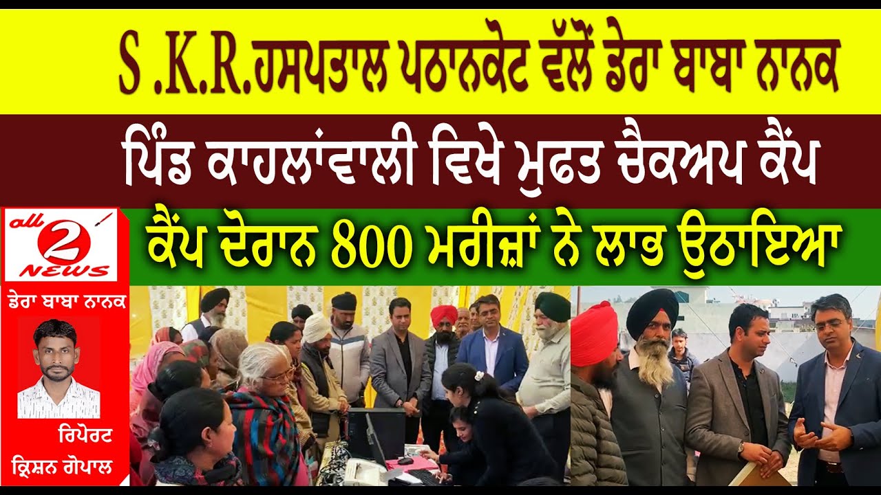 S .K.R.ਹਸਪਤਾਲ ਪਠਾਨਕੋਟ ਵੱਲੋਂ ਡੇਰਾ ਬਾਬਾ ਨਾਨਕ  ਪਿੰਡ ਕਾਹਲਾਂਵਾਲੀ ਵਿਖੇ ਮੁਫਤ ਚੈਕਅਪ ਕੈਂਪ  ਕੈਂਪ ਦੋਰਾਨ 800 ਮਰੀਜ਼ਾਂ ਨੇ ਲਾਭ ਉਠਾਇਆ