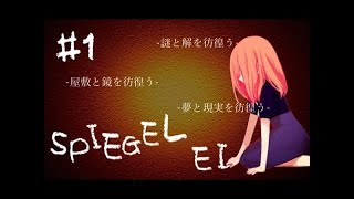 夢と現実を彷徨う…『SPIEGEL EI』実況プレイ【#1】