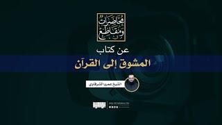 عن كتاب المشوق إلى القرآن | برنامج الارتباط بالقرآن | الشيخ عمرو الشرقاوي image